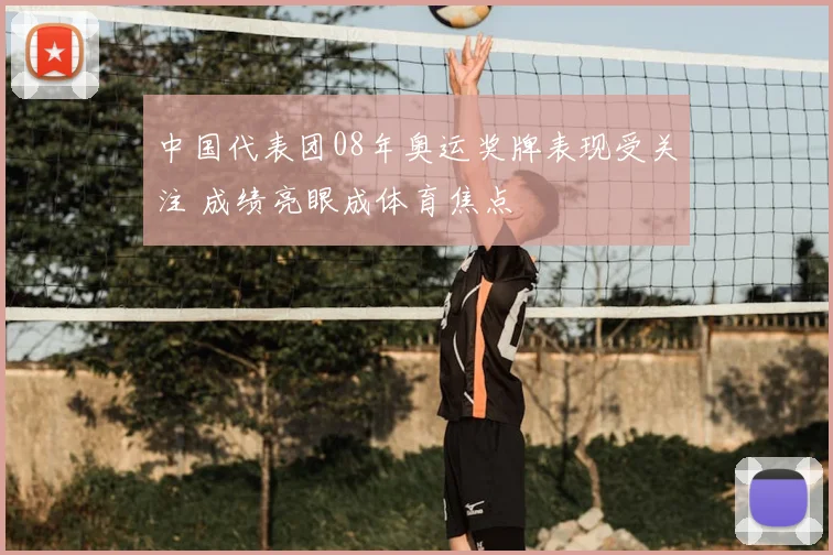 中国代表团08年奥运奖牌表现受关注 成绩亮眼成体育焦点