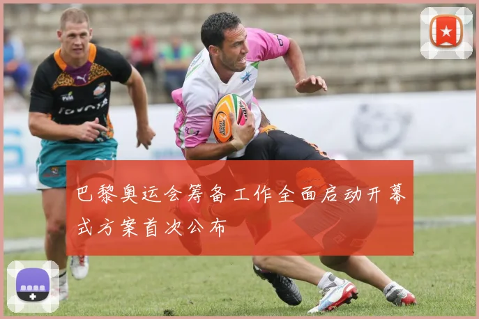 巴黎奥运会筹备工作全面启动开幕式方案首次公布