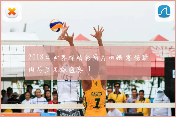 2018年世界杯精彩图片回顾 赛场瞬间尽显足球盛宴_1