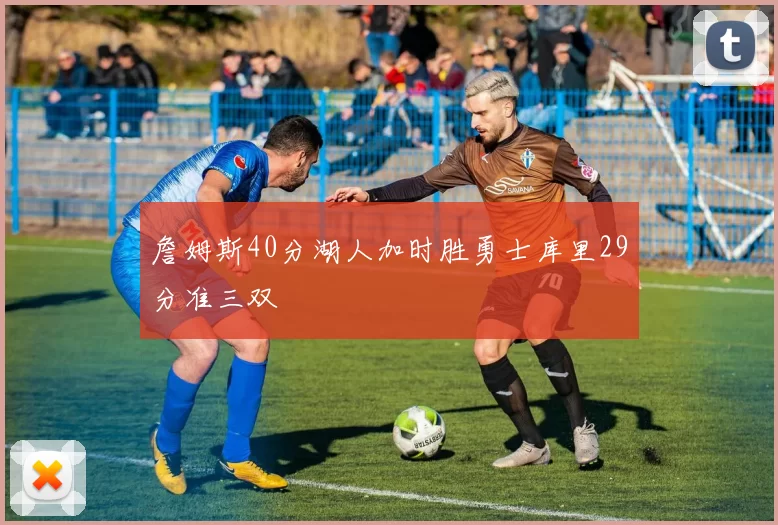 詹姆斯40分湖人加时胜勇士库里29分准三双