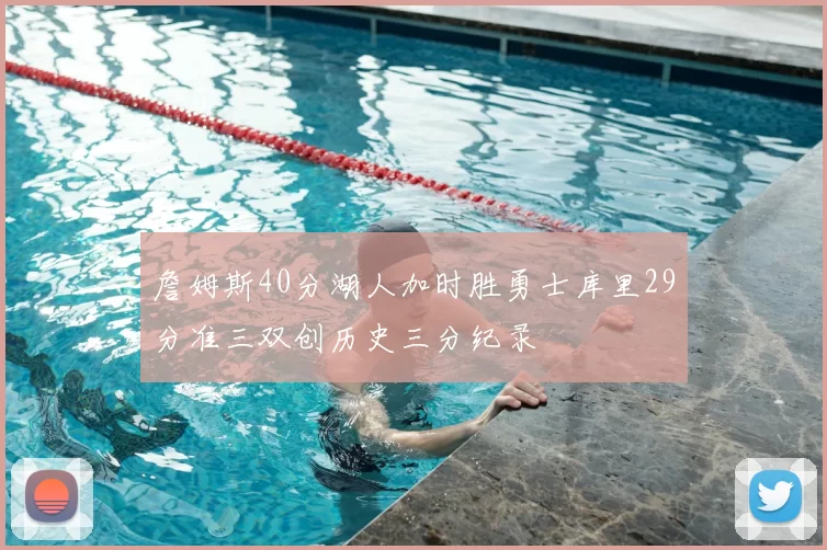 詹姆斯40分湖人加时胜勇士库里29分准三双创历史三分纪录