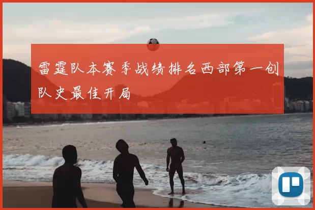 雷霆队本赛季战绩排名西部第一创队史最佳开局