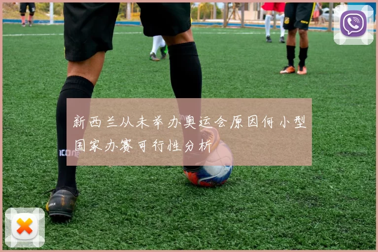 新西兰从未举办奥运会原因何小型国家办赛可行性分析