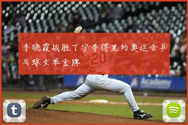 李晓霞战胜丁宁夺得里约奥运会乒乓球女单金牌