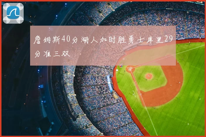 詹姆斯40分湖人加时胜勇士库里29分准三双