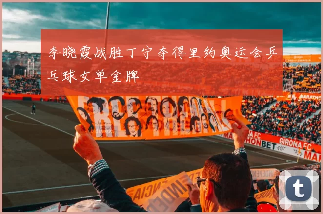 李晓霞战胜丁宁夺得里约奥运会乒乓球女单金牌