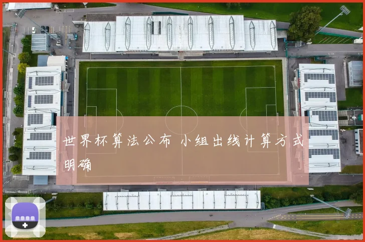世界杯算法公布 小组出线计算方式明确