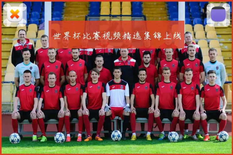 世界杯比赛视频精选集锦上线