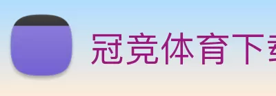 冠竞体育下载 - 冠竞体育(中国) Logo